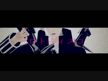 【Fate/MMD】君に二度目の口づけを【プロトディスコ】