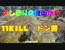 【PUBG】山の上から打ちおろしドン勝！！【ゆっくり実況】