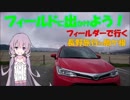 【フィールドに出かけよう！】フィールダーで行く 火山峠【ゆかマキ車載】