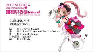 【猫村いろはV4 Natural/Vocaloidカバー】BLESSING 祝福【平原綾香】