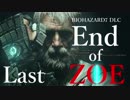 【End of ZOE】誰が為に拳をふるう？ #Last【バイオハザード7DLC実況】