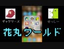 花丸Ａｋｉｎａｔｏｒ