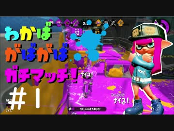 【Splatoon2】わかばがばがばガチマッチ！ #1 【X／ゆっくり実況】