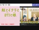 【ニコカラ】鮭とイクラと893と娘(おんな) / 新田義史(CV:中島ヨシキ) (full/off)