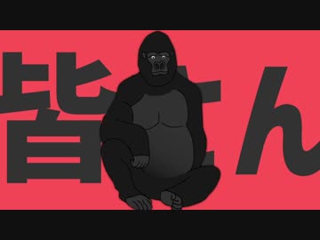 ゴリラバーチャルゴリラ を歌ってみた＠要