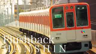 【鉄道PV】Flushback -HANSHIN-