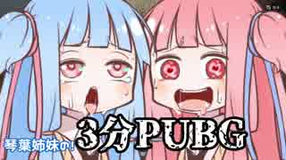 【3分PUBG #6】轢かれても勝てます。【VOICEROID実況】