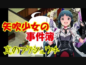 矢吹少女の事件簿SP 真のフクシュウキ：Case6