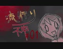 【実況】滑舌が試されるホラーが苦手な人の流行り神 #01【ホラーADV】