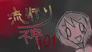 【実況】滑舌が試されるホラーが苦手な人の流行り神 #01【ホラーADV】