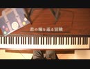 【ラブライブ！サンシャイン!!】「君の瞳を巡る冒険」【ピアノ】