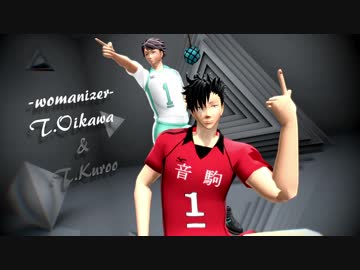 【MMDHQ!!】-womanizer-及川＆黒尾【1080p】