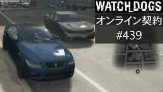 WATCH_DOGS オンライン契約実況 #439 オンラインハッキング