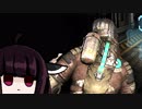 【VOICEROID実況】きりたんがDeadSpace2やるだけpart23