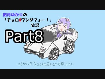 結月ゆかりのチョロQワンダフォー！実況Part8