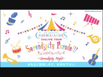 THE IDOLM@STER CINDERELLA GIRLS 5thLIVE TOUR Serendipity Parade!!! ～Serendipity　Night～