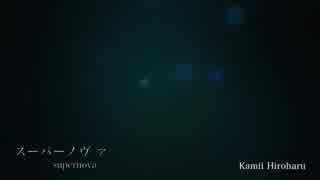 『神井大治』オリジナル楽曲【スーパーノヴァ】 KAMII HIROHARU