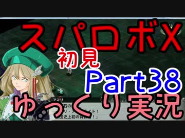 スパロボX初見ゆっくり実況Part38