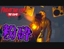 【2人実況】ラジオで頭を粉砕！？久々のジェイソンがやばすぎた【Friday the 13th The Game】