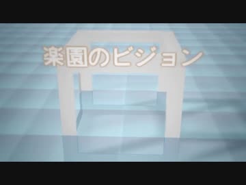 楽園のビジョン　カラオケ