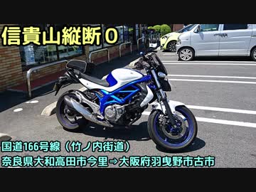 おバイク！国道166号線（大阪府内狭小区間）【GLADIUS】