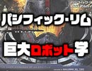#230「あなたの隣人はなぜガンダムをあんなに見るのか？」『パシフィック・リム』から”巨大ロボット学”を語る。（4.24）