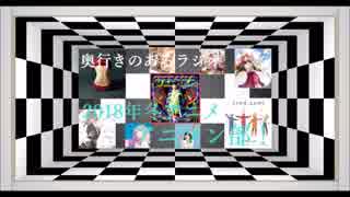 奥行きのあるラジオ第46.5回～アニソン部！2018年冬～