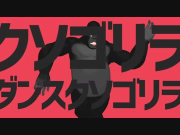 クソゴリラ、ダンスクソゴリラ.kusong