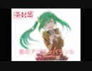 【初音ミク】恋のアジアンパラソル（Love Asian Parasol)- 茶封筒（chabuto)