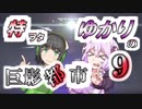 特ヲタゆかりの巨影都市 Vol.9【VOICEROID実況】