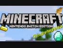 【switch版Minecraft】のんびりまったり過ぎるマインクラフトpart1