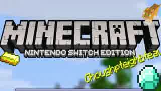 【switch版Minecraft】のんびりまったり過ぎるマインクラフトpart1