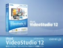 VideoStudio 12とは？