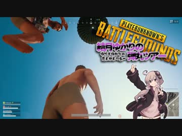 【PUBG】結月ゆかりの弾丸ツアー その10