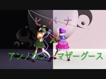 【東方MMD】古明地姉妹でヒバナ×アンノウン・マザーグース