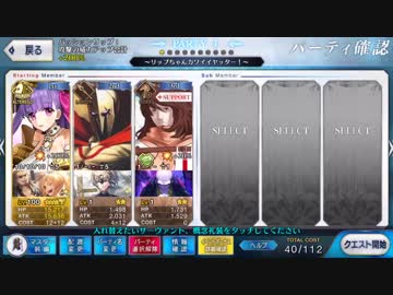 【FGO】パッションリップ擬似単騎(令呪１画)【アポコラボ高難易度】