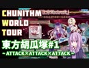 ゆかりん&茜ちゃんのCHUNITHM WORLD TOUR 6【VOICEROID実況】