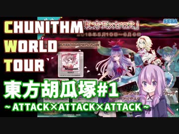 ゆかりん&茜ちゃんのCHUNITHM WORLD TOUR 6【VOICEROID実況】