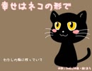 【初音ミク】幸せはネコの形で【オリジナル曲】