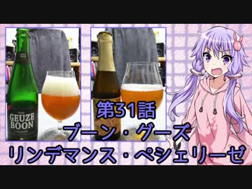 ゆかりさんがゆっくりとビールを飲む 第31話 ブーン・グーズ &amp; リンデマンス・ペシェリーゼ