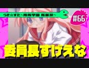 【アニメ10週年】らき☆すた～陵桜学園 桜藤祭～実況プレイ　＃66