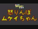 【単発ラジオ】怒りんぼムケイちゃん【怒り】