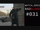 WATCH_DOGS BAD BLOOD 実況 #031 シカゴ・サウス・クラブ (9/20)