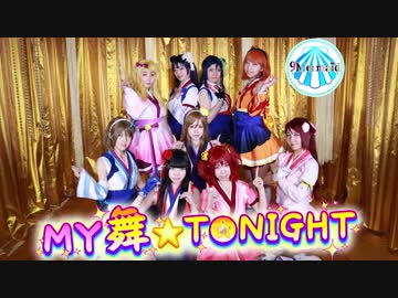 【ラ！サ！！】MY舞☆TONIGHT踊ってみた【9Mermaid】