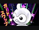 【ポケモンUSM】マイナー技を使ってみたいダブルバトル！【ガードスワップポワルン】