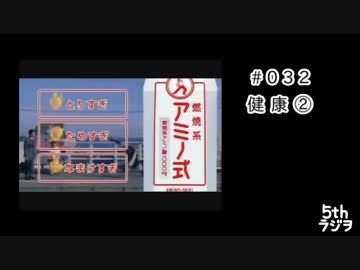 ５thラジヲ　#032「健康②食事」前半