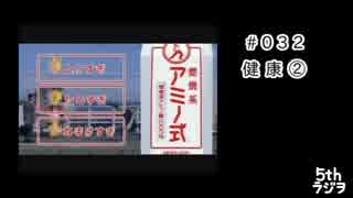 ５thラジヲ　#032「健康②食事」前半