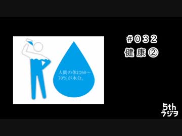 ５thラジヲ　#032「健康②食事」後半