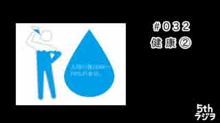 ５thラジヲ　#032「健康②食事」後半