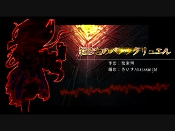 【東方風自作曲】猛き古のパンタグリュエル【アレンジ】